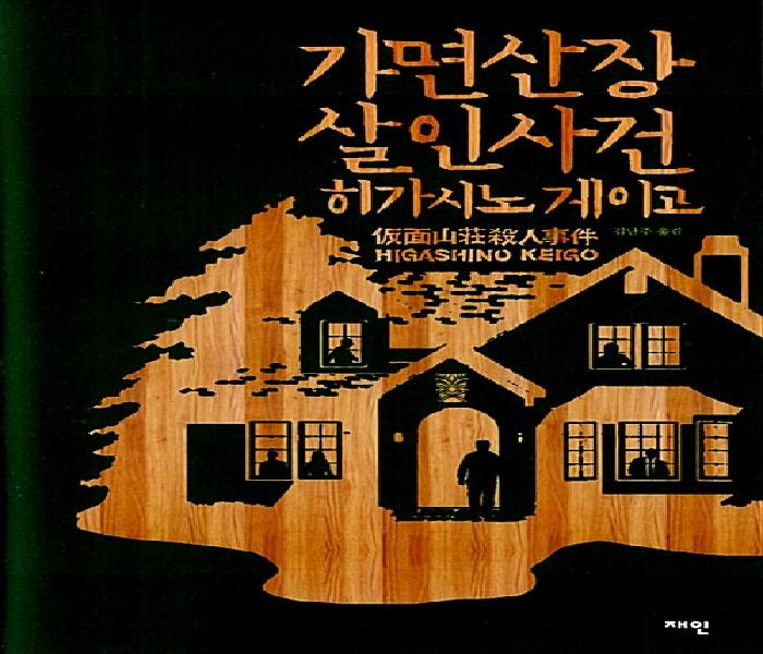 [북큐레이션] 가면산장 살인사건