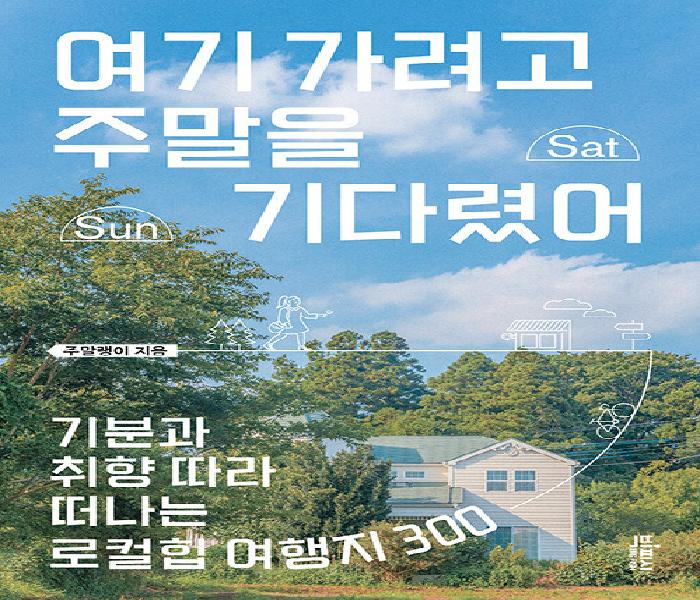 [북큐레이션] 여기 가려고 주말을 기다렸어: 기분과 취향 따라 떠나는 로컬힙 여행지 300