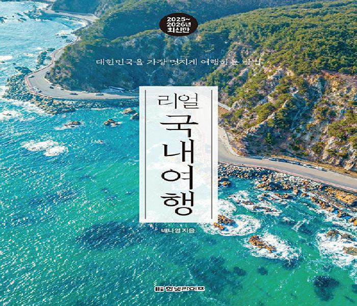 [북큐레이션] 리얼 국내여행 : 2025~2026년 최신판