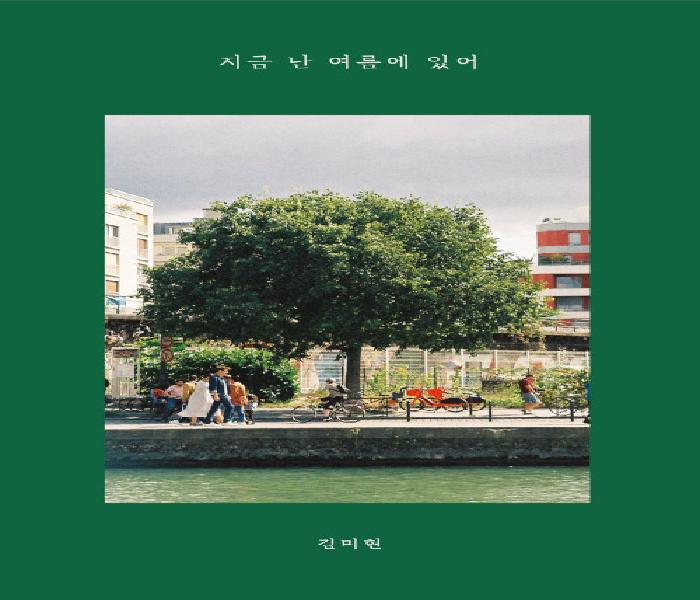 [북큐레이션] 지금 난 여름에 있어