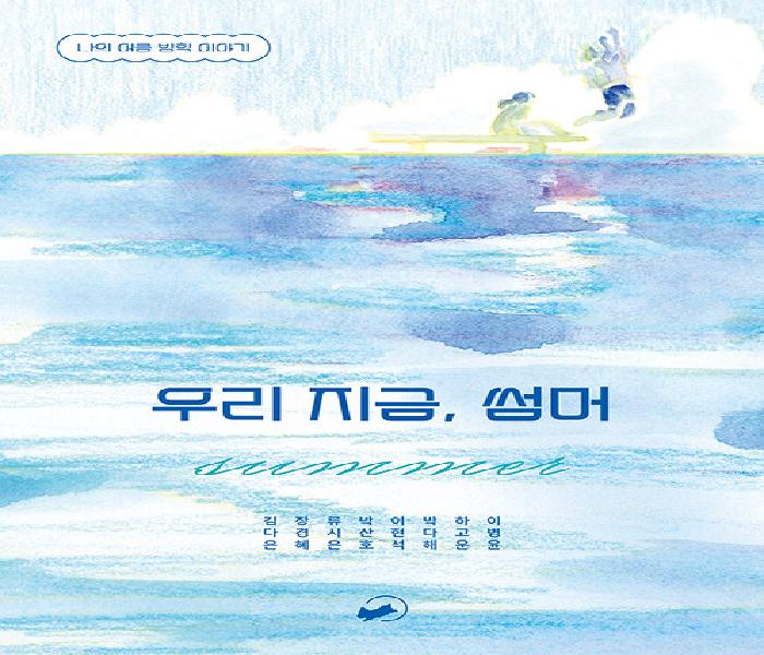 [북큐레이션] 우리 지금, 썸머: 나의 여름 방학 이야기