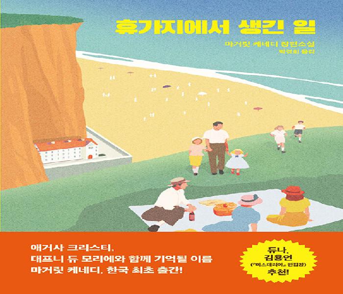 [북큐레이션] 휴가지에서 생긴 일: 마거릿 케네디 장편소설