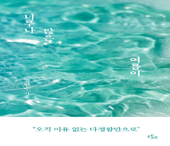 [북큐레이션] 너무나 많은 여름이