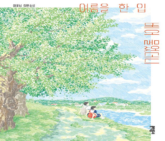 [북큐레이션] 여름을 한 입 베어 물었더니: 이꽃님 장편소설