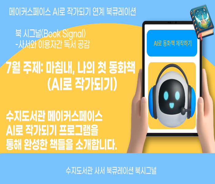 2025년 7월 수지도서관 북큐레이션 북시그널