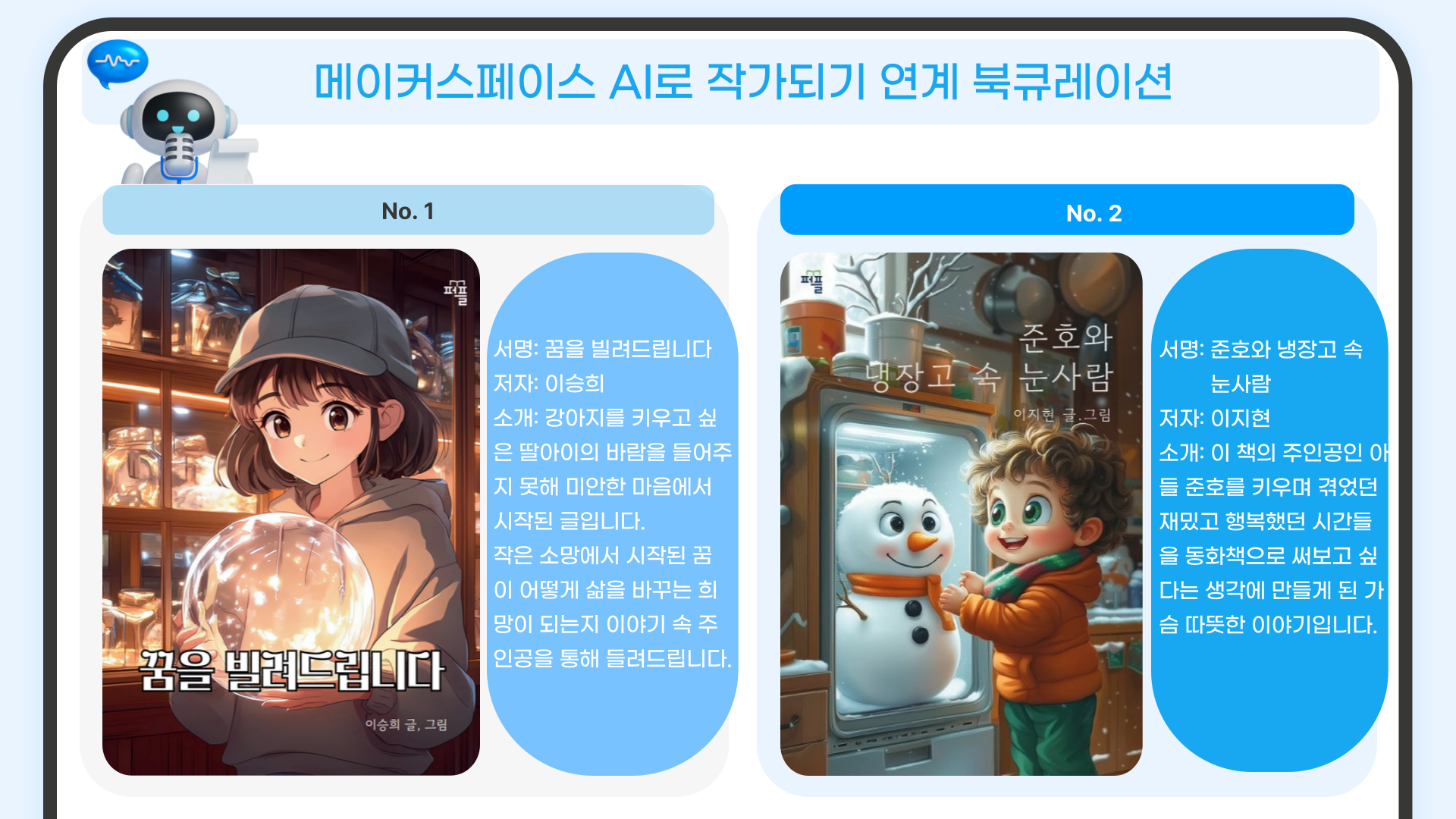 꿈을 빌려 드립니다/ 이승희
준호와 냉장고 속 눈사람 / 이지현