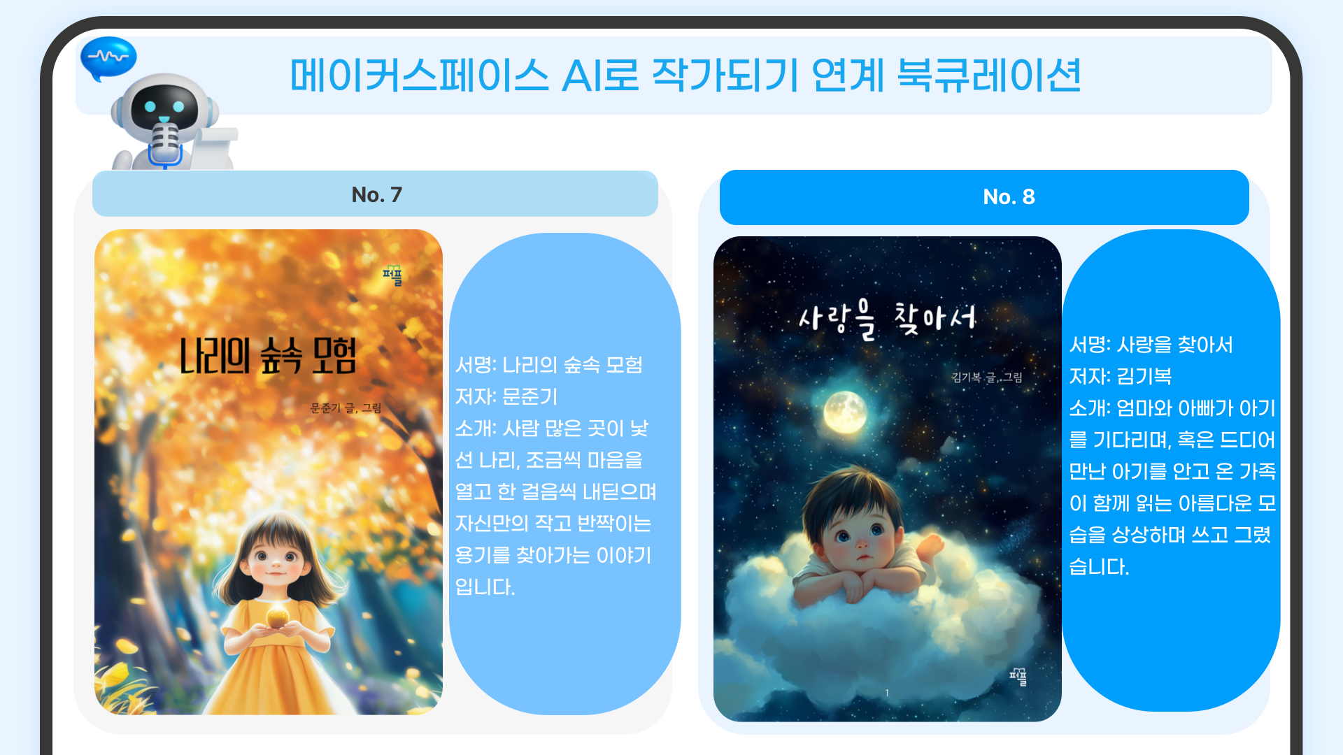 나리의 숲속 모험 / 문준기
사랑을 찾아서 / 김기복