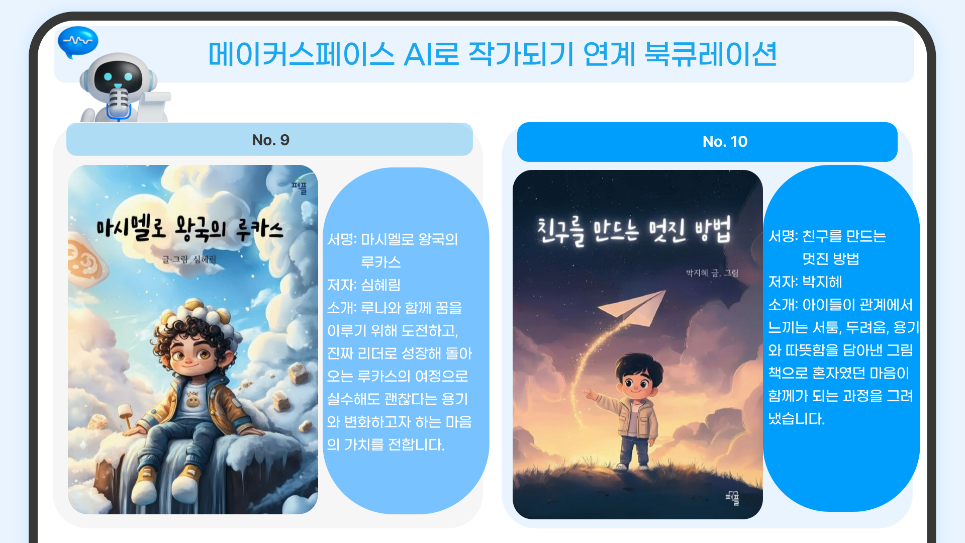 마시멜로 왕국의 루카스 / 심혜림
친구를 만드는 멋진 방법 / 박지혜