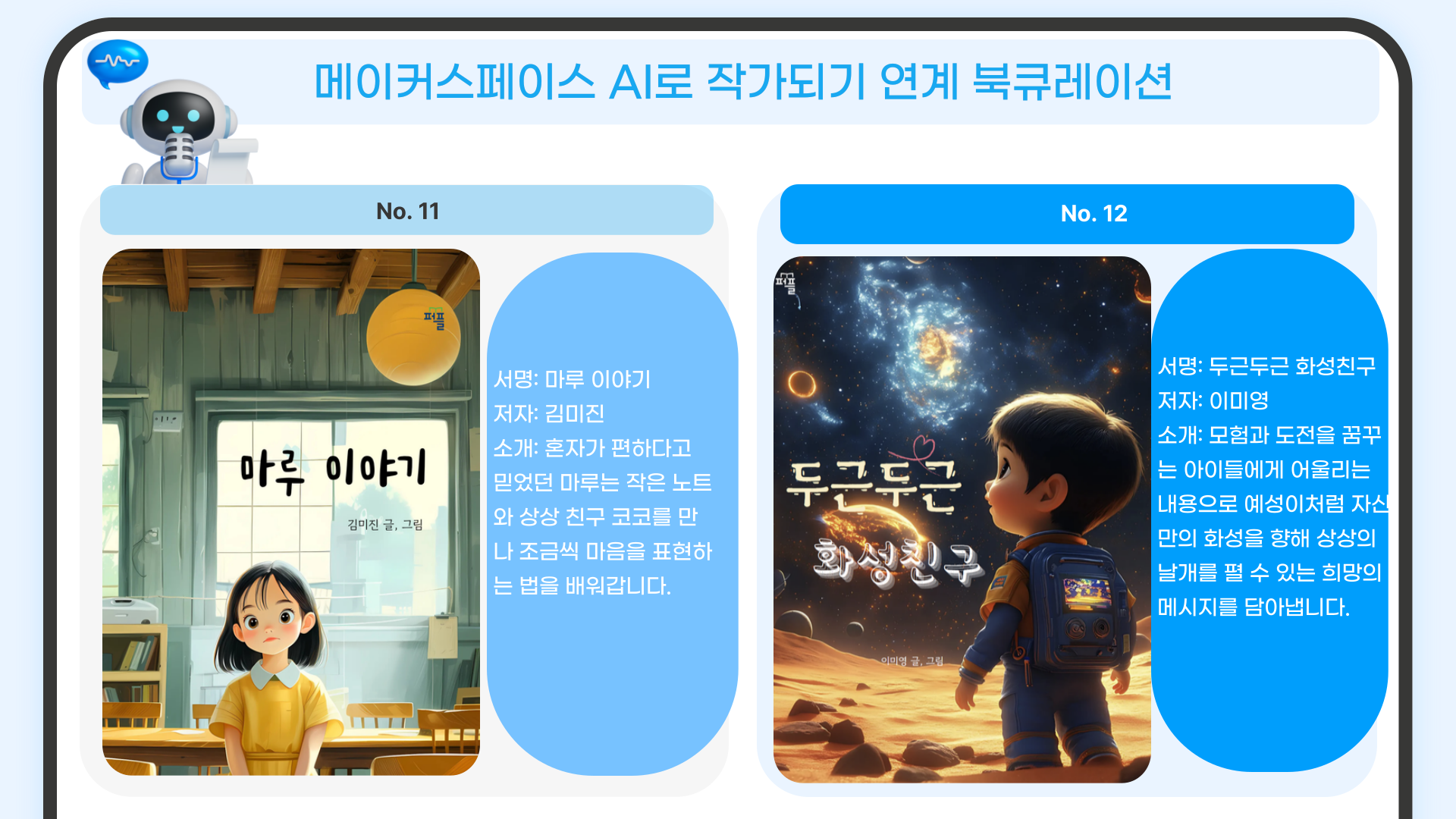 마루 이야기 / 김미진
두근두근 화성친구 / 이미영