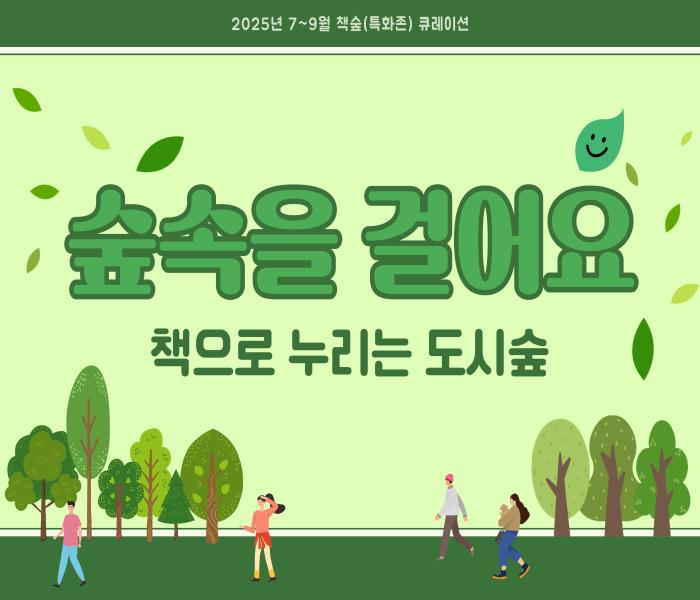 2025년 3분기 동천도서관 특성화 북큐레이션