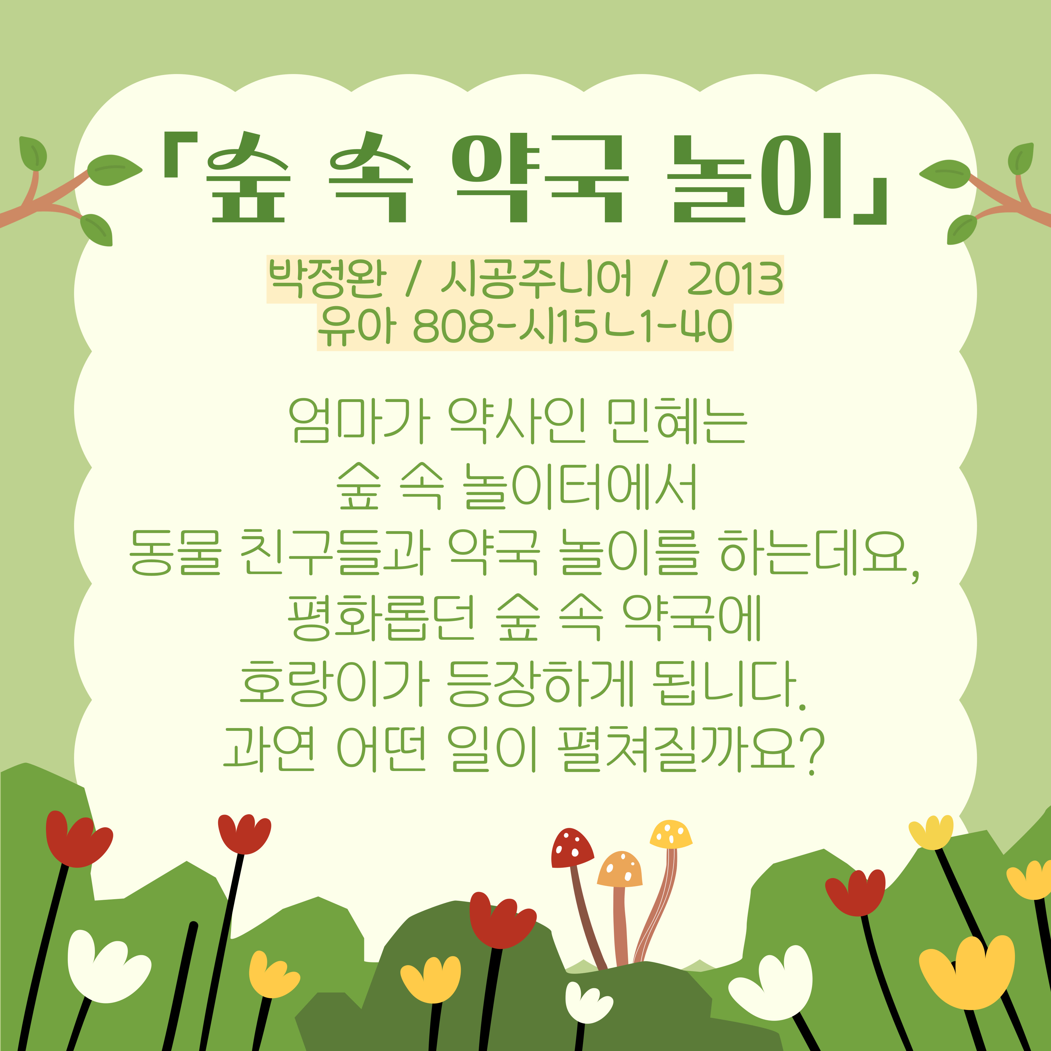 <숲속 약국 놀이>
