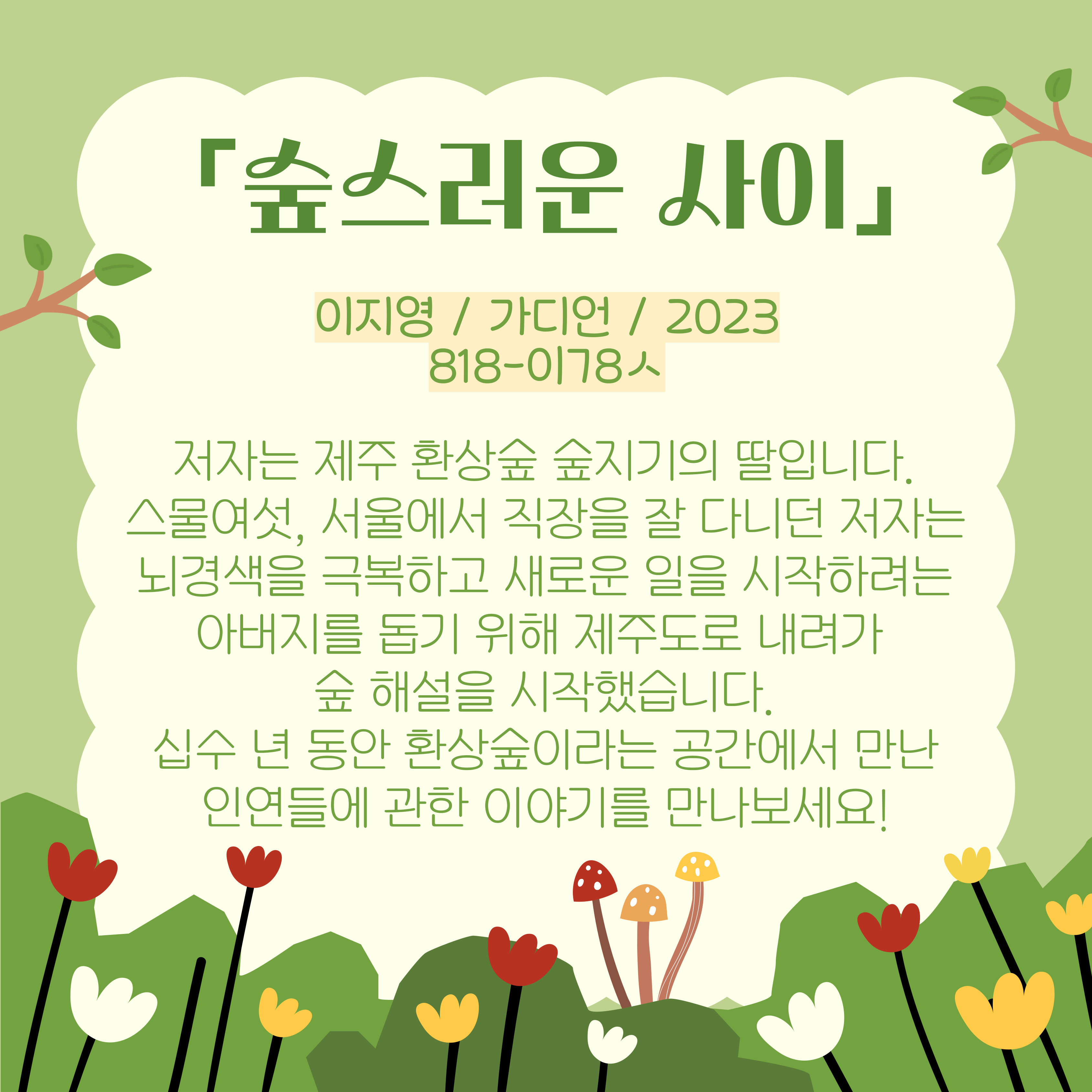 <숲스러운 사이>