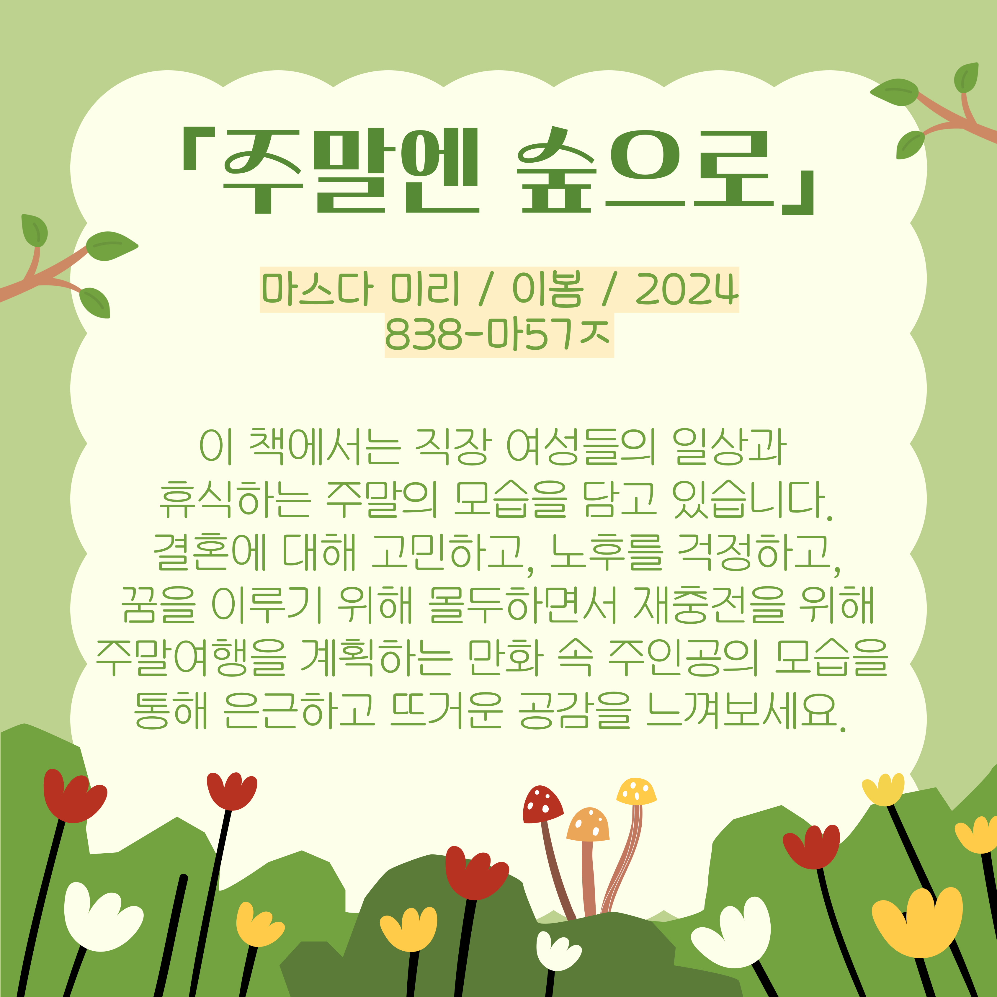 <주말엔 숲으로>