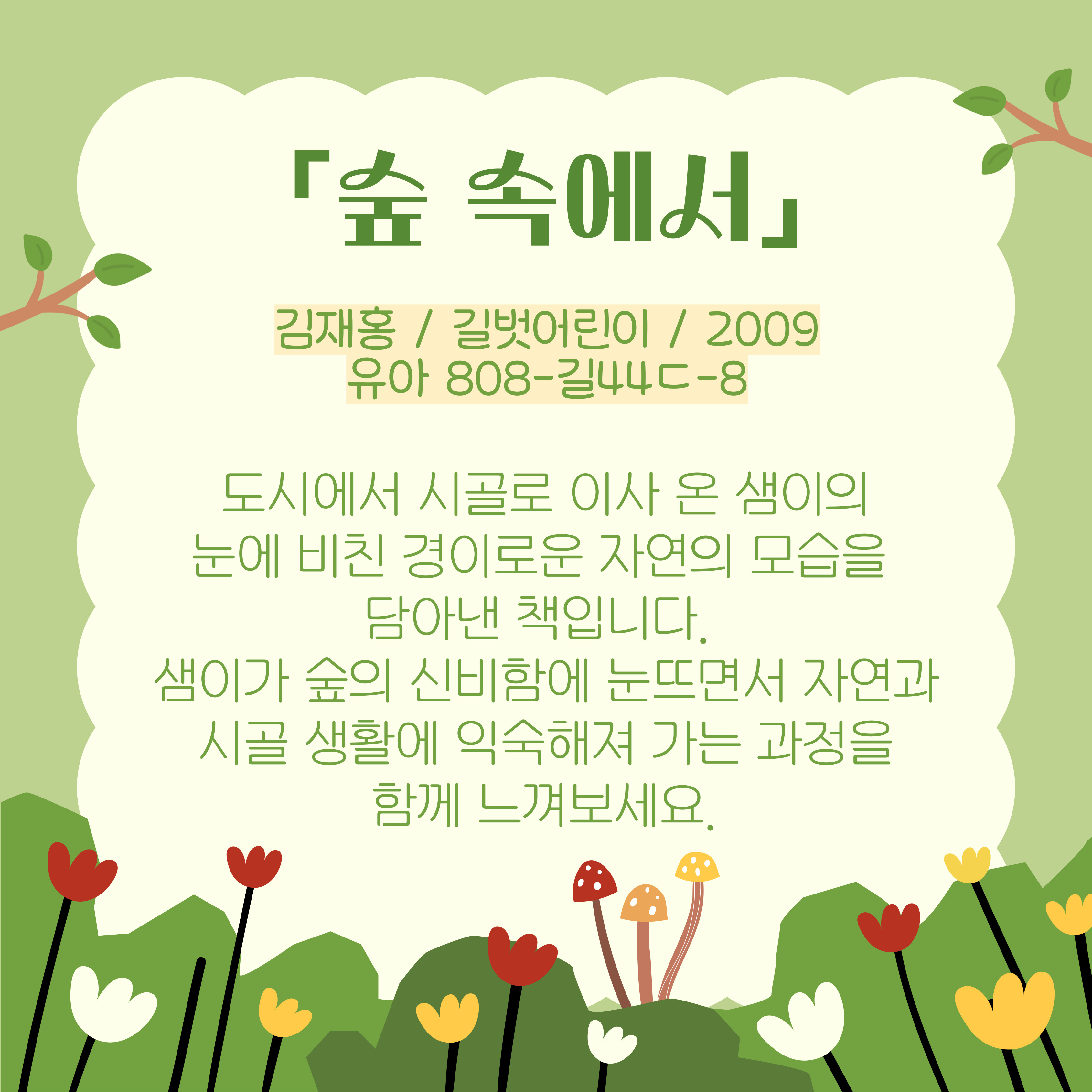 <숲 속에서>