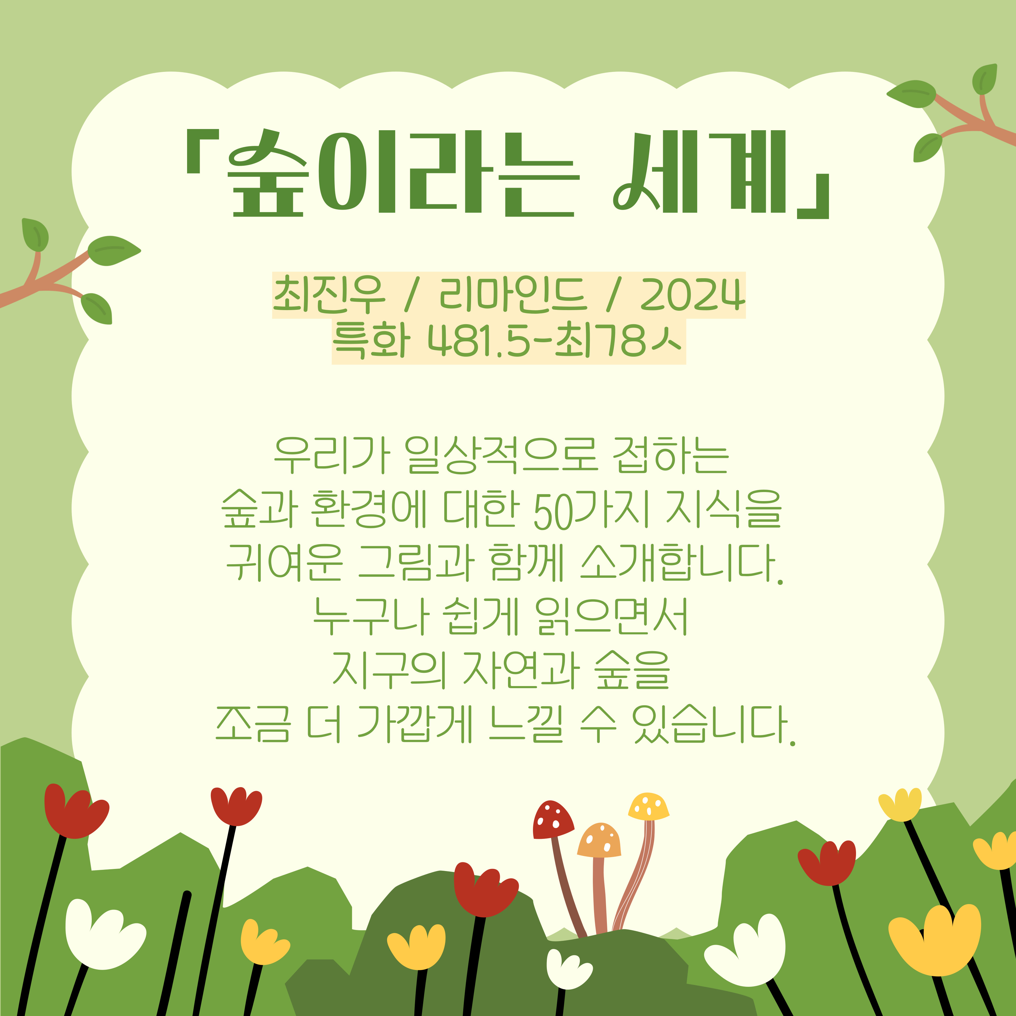 <숲이라는 세계>