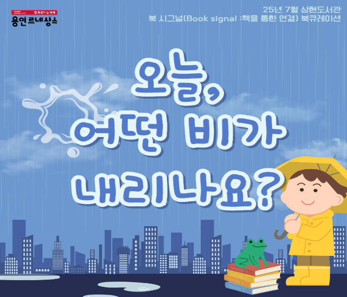 2025년 7월 상현도서관 북큐레이션 북시그널