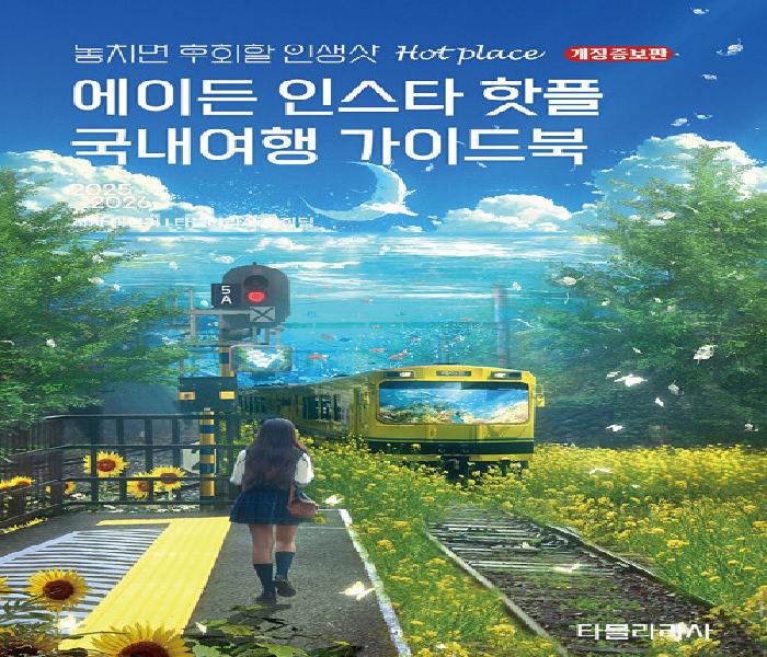 [북큐레이션] 에이든 인스타 핫플 국내여행 가이드북 : 2025-2026