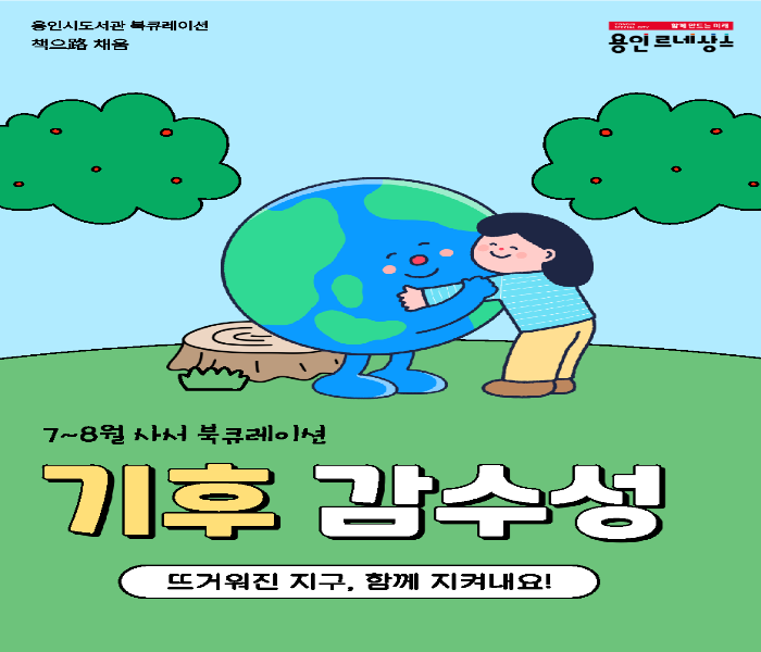 2025년 7~8월 용인시도서관 북큐레이션 추천도서