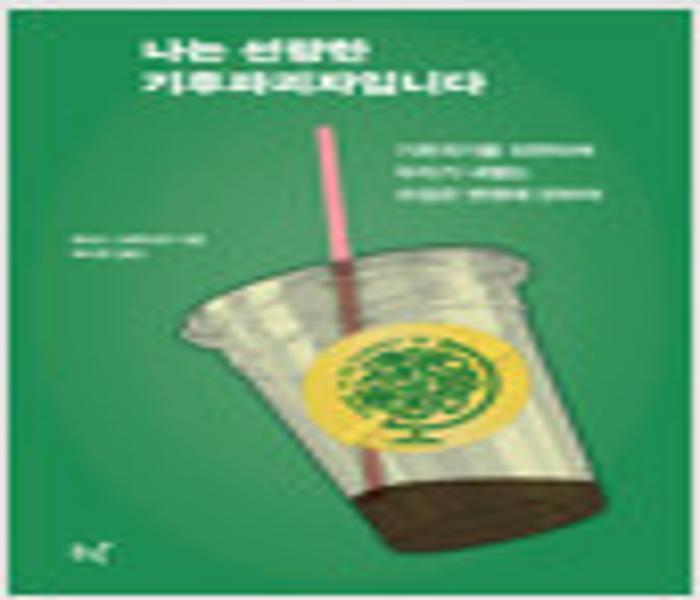 나는 선량한 기후 파괴자입니다