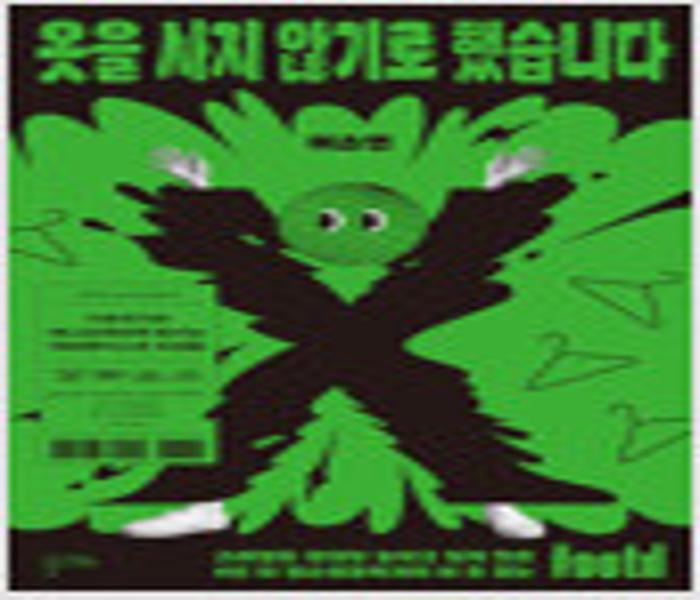 옷을 사지 않기로 했습니다