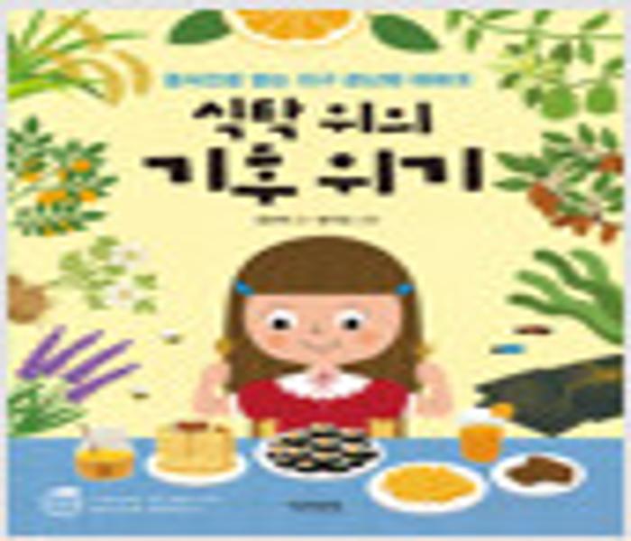 식탁 위의 기후위기