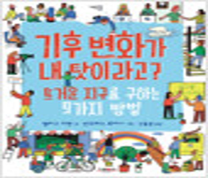 기후변화가 내 탓이라고?