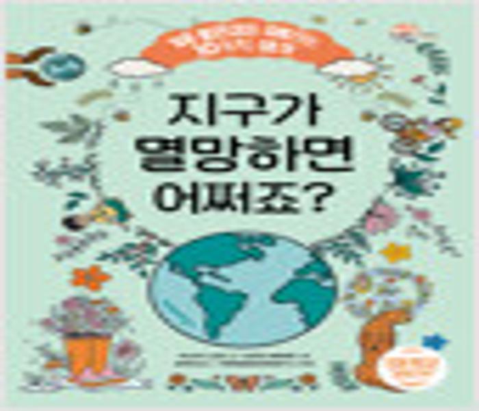 지구가 멸망하면 어쩌죠?