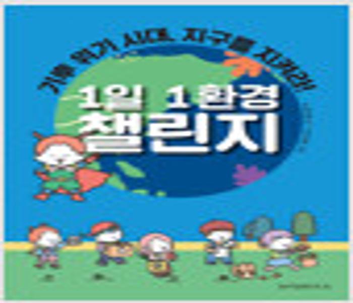 1일 1환경 챌린지 