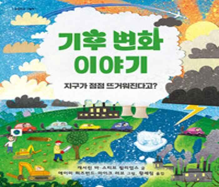 기후 변화 이야기