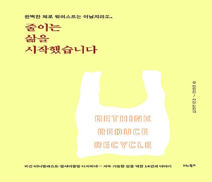 줄이는 삶을 시작했습니다