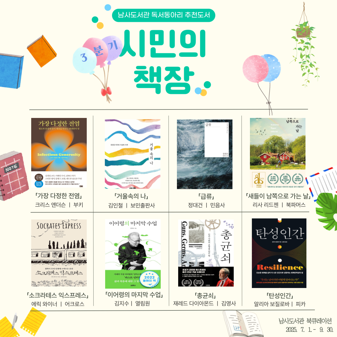 2025년 남사도서관 3분기 「시민의 책장」 독서동아리 추천도서