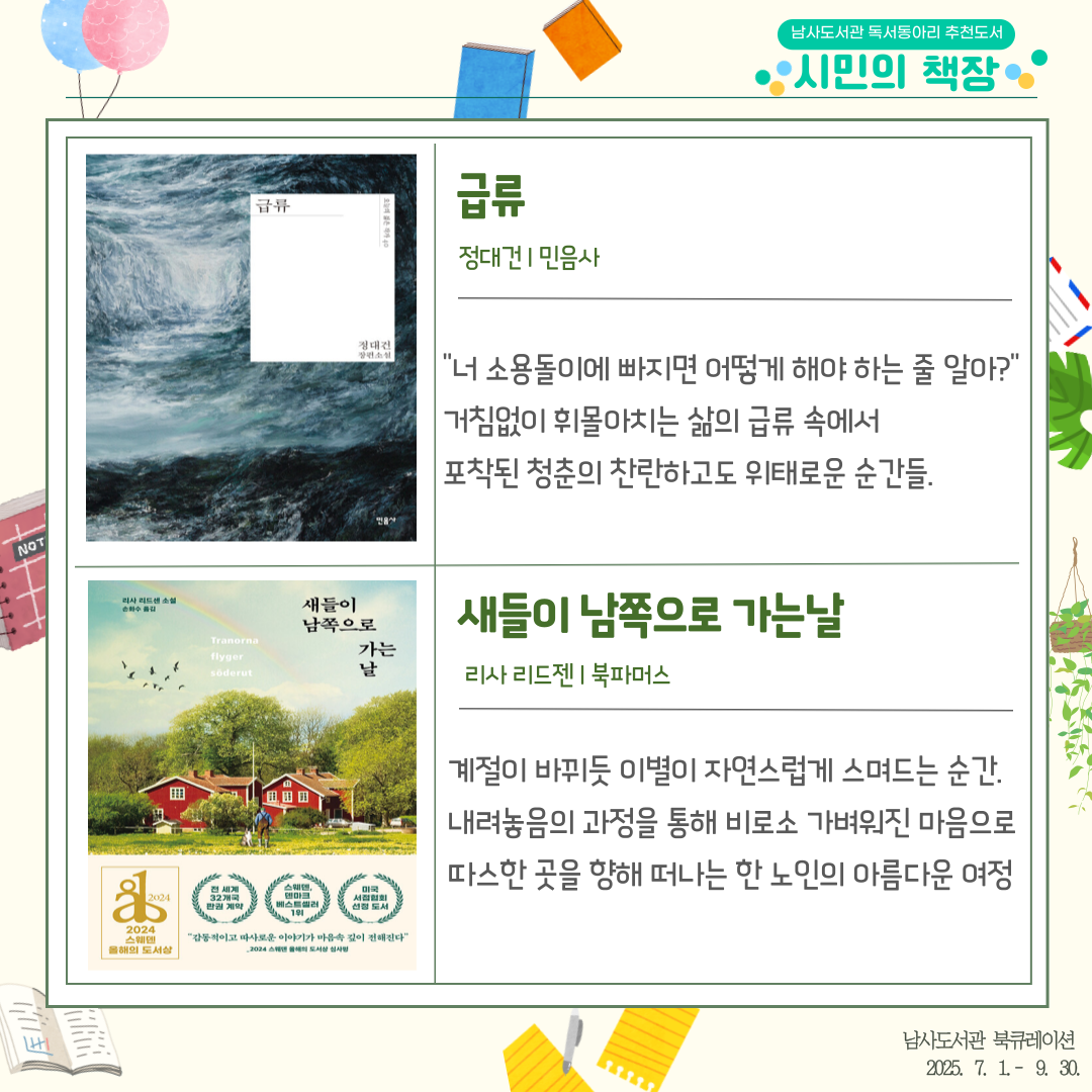 2025년 남사도서관 3분기 「시민의 책장」 독서동아리 추천도서