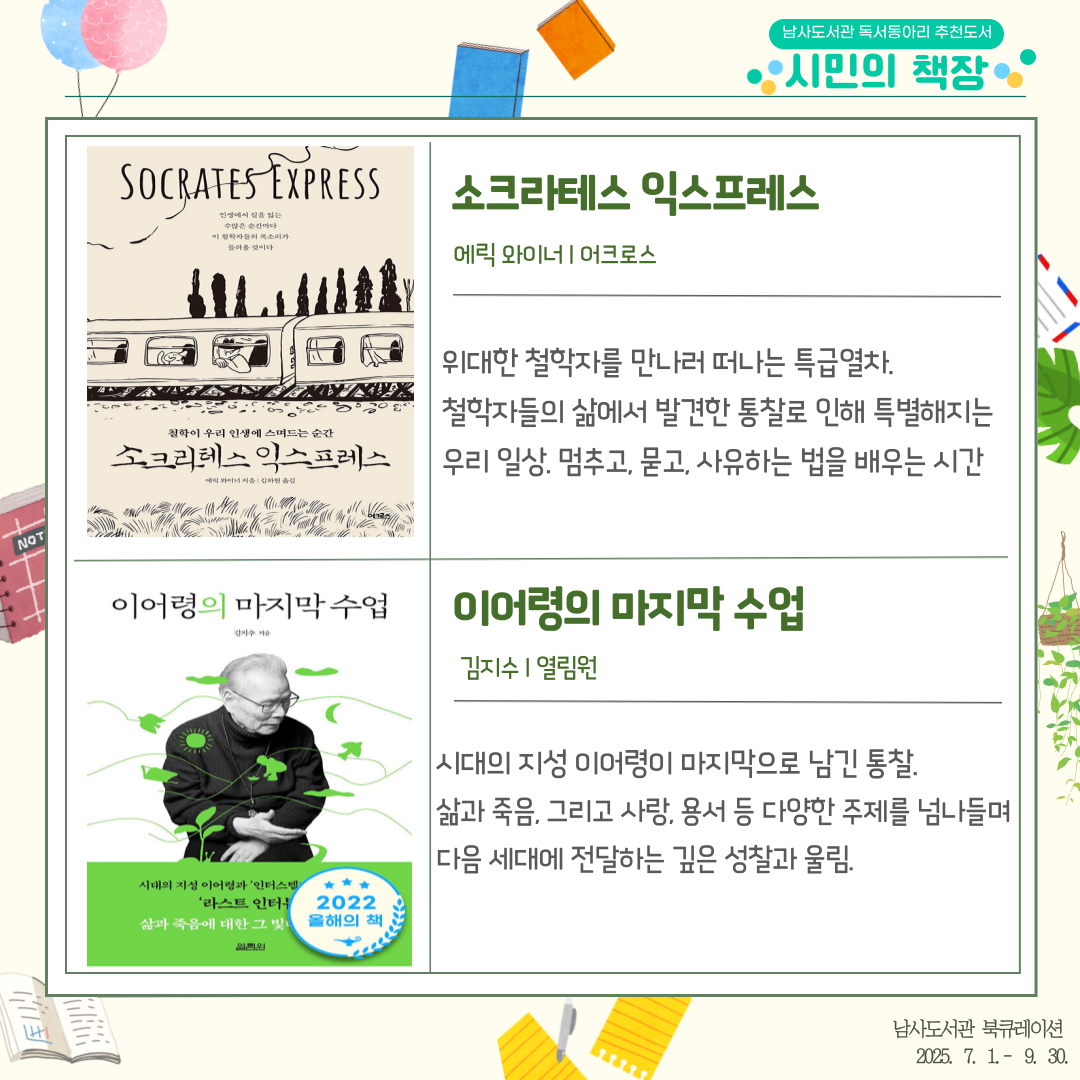 2025년 남사도서관 3분기 「시민의 책장」 독서동아리 추천도서