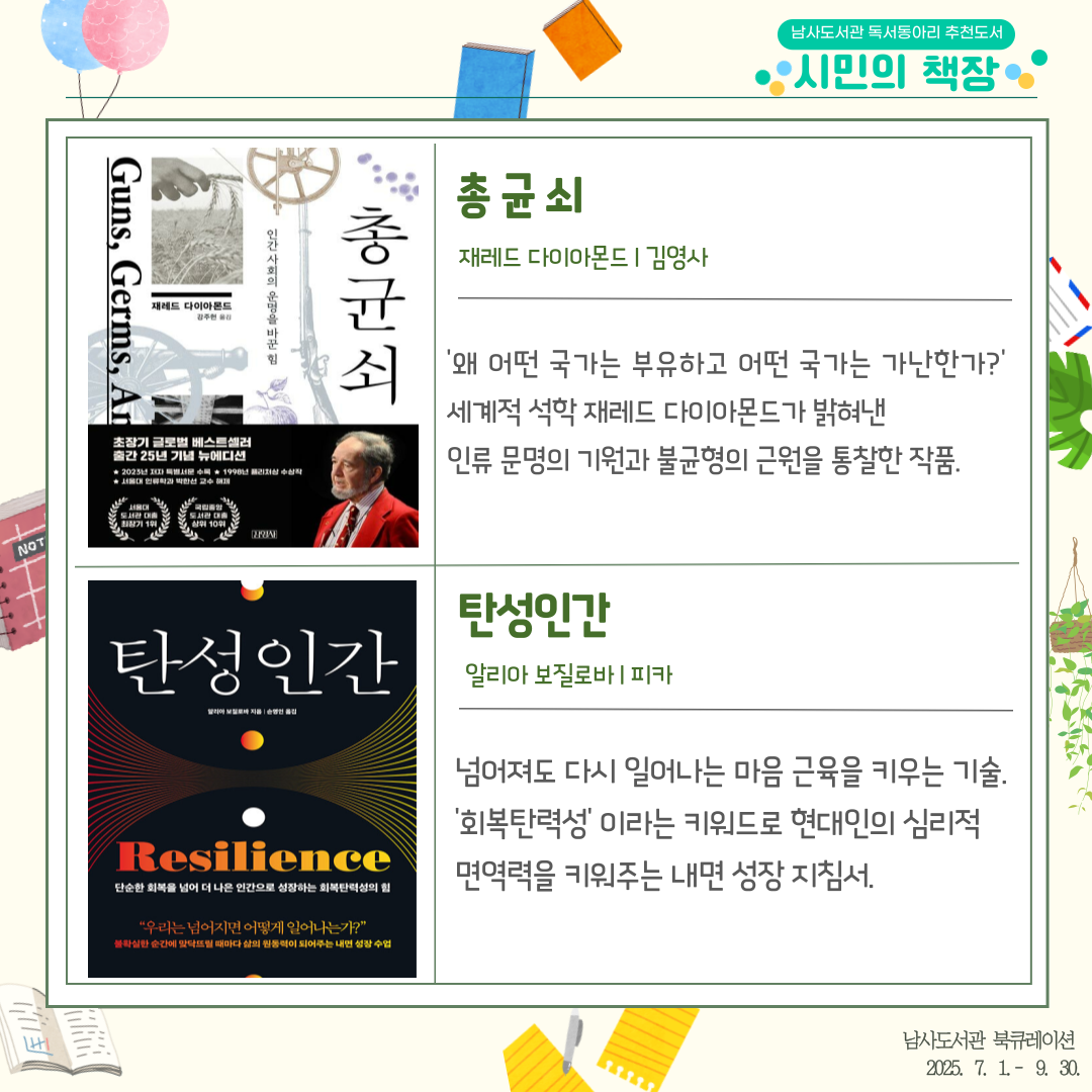 2025년 남사도서관 3분기 「시민의 책장」 독서동아리 추천도서