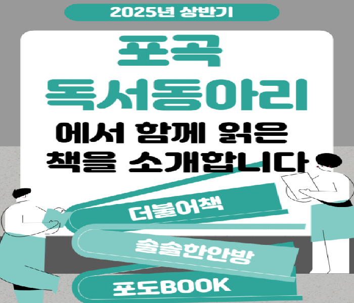 2025년 포곡도서관 「시민의 책장」 독서동아리(상반기) 추천도서