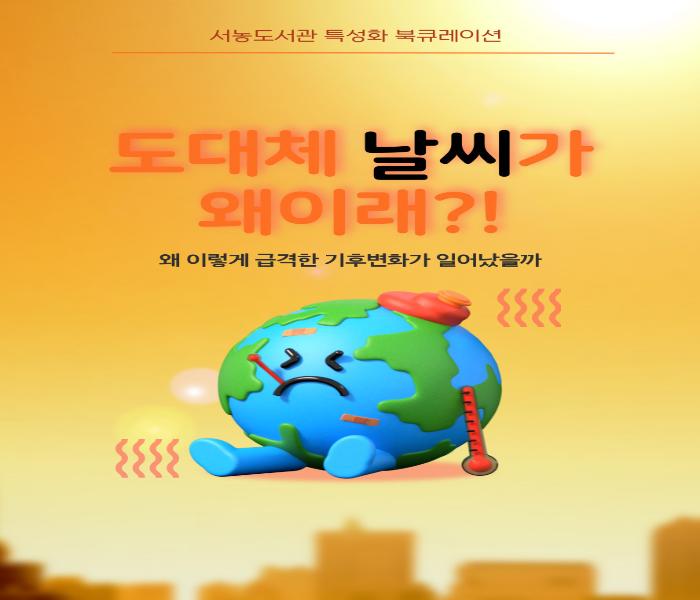 2025년 3분기 특성화 북큐레이션(서농-생태환경)