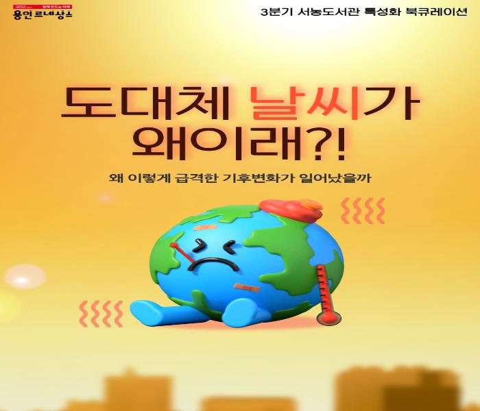 2025년 3분기 특성화 북큐레이션(서농-생태환경)