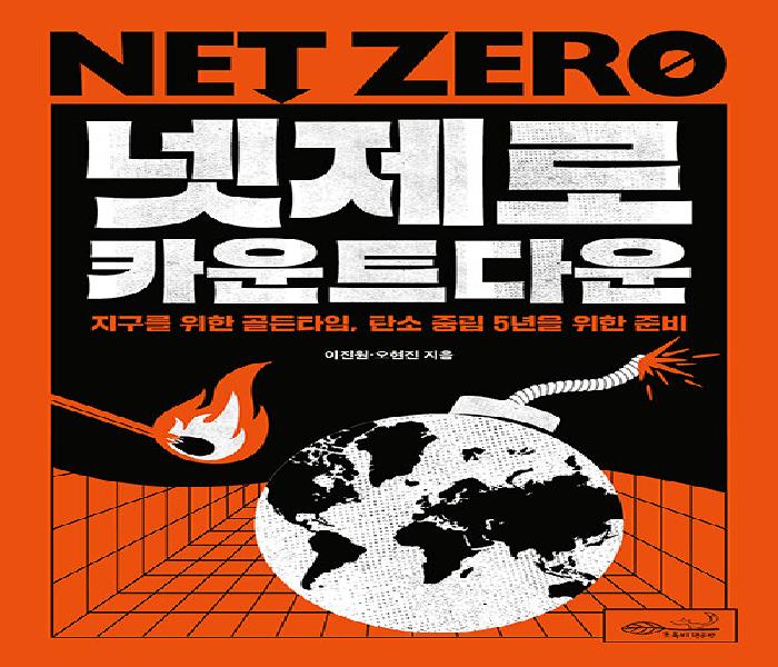 넷제로 카운트다운: 지구의 골든타임, 탄소 중립 5년을 위한 준비