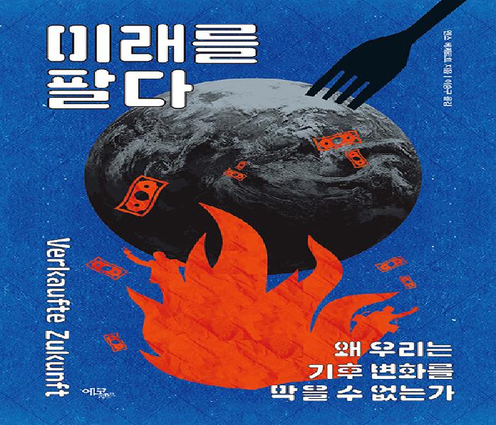 미래를 팔다: 왜 우리는 기후 변화를 막을 수 없는가