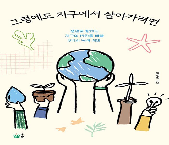 그럼에도 지구에서 살아가려면: 종말로 향하는 지구의 방향을 바꿀 9가지 녹색 제안