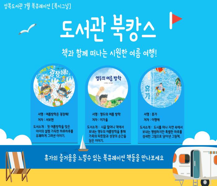 2025년 7월 성복도서관 북큐레이션