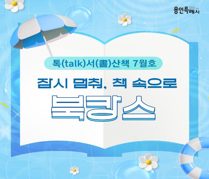 톡서산책 2025. 7월호