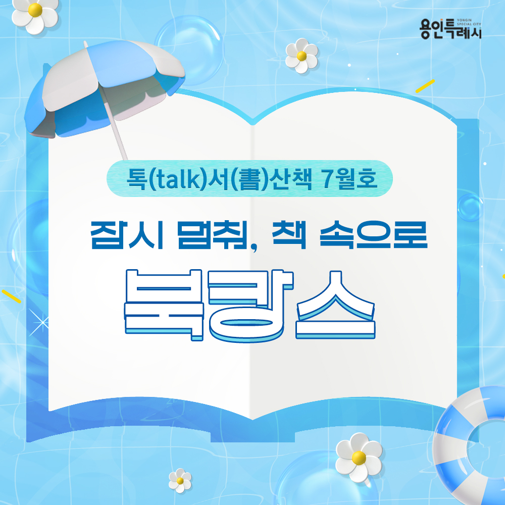 잠시 멈춰, 책 속으로 북캉