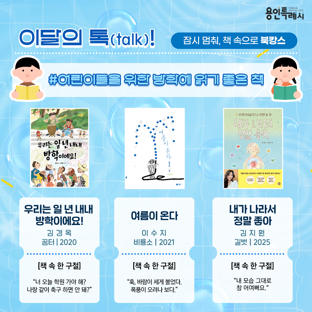 어린이들을 위한 방학에 읽기 좋은 