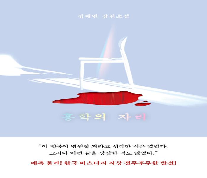 홍학의 자리 : 정해연 장편소설