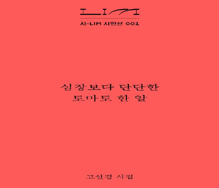 심장보다 단단한 토마토 한 알