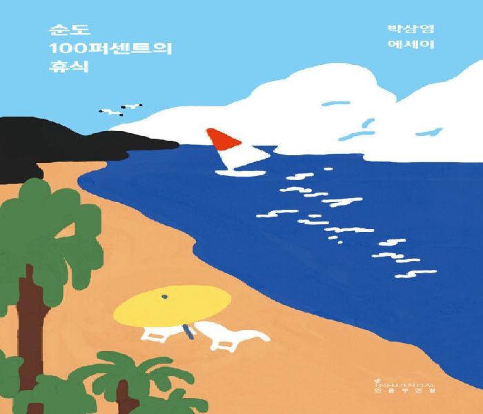 순도 100퍼센트의 휴식