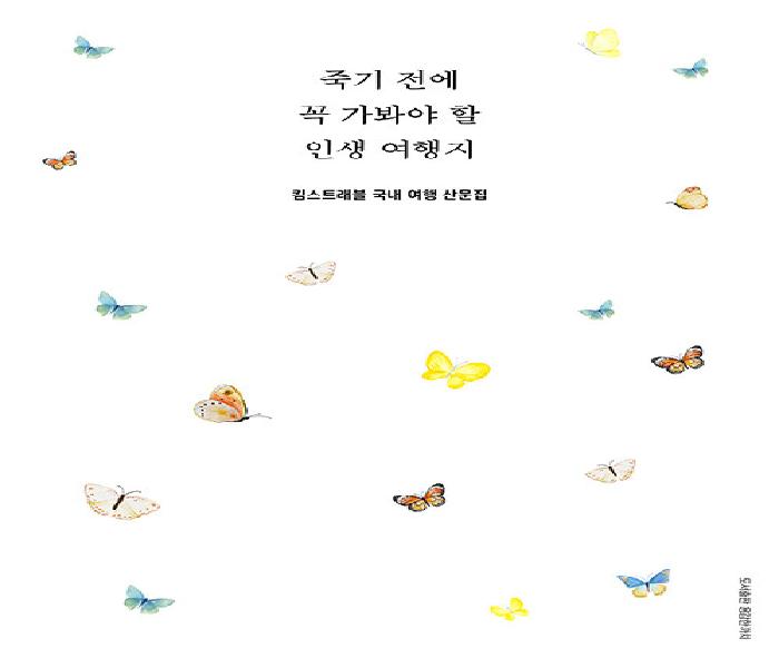 죽기 전에 꼭 가봐야 할 인생 여행지:  킴스트래블 국내 여행 산문집