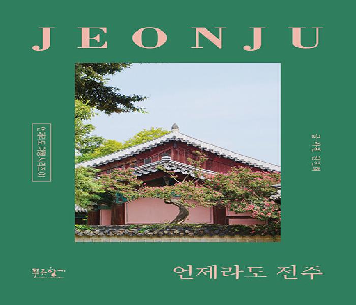 언제라도 전주: 전주의 멋과 맛과 책을 찾아 걷다
