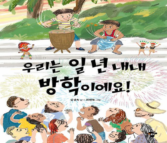 우리는 일 년 내내 방학이에요!